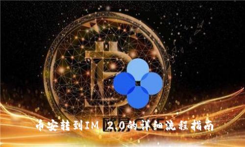 币安转到IM 2.0的详细流程指南