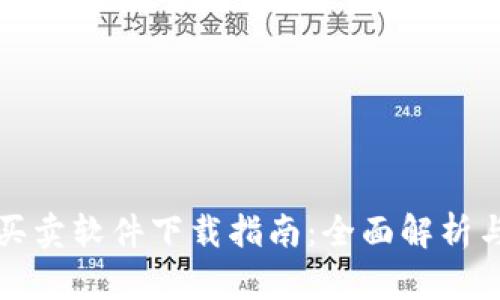 数字货币买卖软件下载指南：全面解析与优质推荐