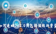 如何追回IM2.0钱包转错账的