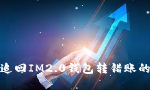 如何追回IM2.0钱包转错账的资金