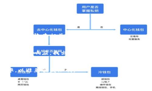 可能出现“tokenim网络请求失败”的情况其实可以归结为几个原因。以下是一些可能的问题及其解决方法：

### 可能原因及解决方案

1. **网络连接问题**  
   - 可能你的互联网连接不稳定，导致请求无法成功。检查网络连接，尝试重启路由器。
  
2. **服务器问题**  
   - 可能因为服务器宕机或维护，导致请求失败。可以通过访问其它页面或使用状态监控工具来检查服务器状态。

3. **API令牌失效**  
   - 如果你正在使用API，确保所使用的token没有过期或被撤销。你可能需要重新生成token。

4. **请求格式不正确**  
   - 确保你发送的请求格式符合API的要求，比如HTTP方法（GET, POST等）、请求头（headers）和请求体（body）的格式。

5. **防火墙或安全软件干扰**  
   - 检查计算机或网络中的防火墙或安全软件，看看是否屏蔽了请求。

6. **跨域请求问题**  
   - 如果你是在浏览器中发起请求，确保没有跨域政策（CORS）的限制。

7. **API使用限制**  
   - 一些API设置了调用次数限制。如果超过限制，也会导致请求失败。

### 解决步骤

1. **检查网络**  
   - 确保你的网络连接正常，可以尝试使用其他设备连接同一个网络。

2. **服务器状态检查**  
   - 使用相关工具检查API或服务器是否在运行，可以访问服务提供商的状态页面。

3. **更新token**  
   - 如果是通过API访问，检查token的有效性，并在需要时更新。

4. **确认请求格式**  
   - 检查文档，确保你的请求符合要求，可以使用工具如Postman进行调试。

5. **查看防火墙设置**  
   - 如果使用企业网络，可以联系网络管理员检查相关的安全设置。

6. **开发者工具**  
   - 在浏览器中，使用开发者工具查看请求和响应，找出具体错误信息。

7. **监管API使用频率**  
   - 了解API的限制政策，控制调用频率，以避免触发限制。

如果可能，获取到更详细的错误信息能够更好地帮助你找到问题的根源。