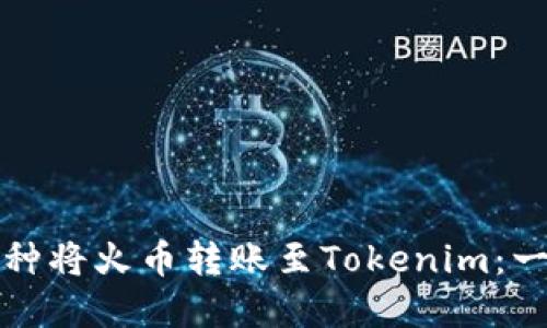 如何选择链种将火币转账至Tokenim：一份详细指南