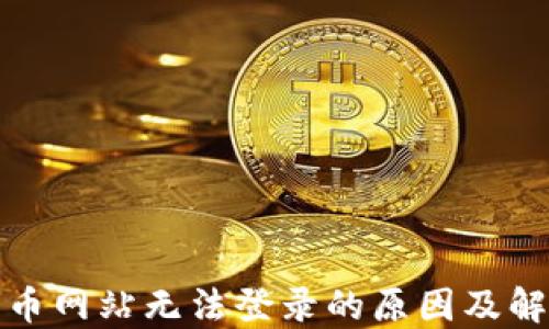 
数字货币网站无法登录的原因及解决方法