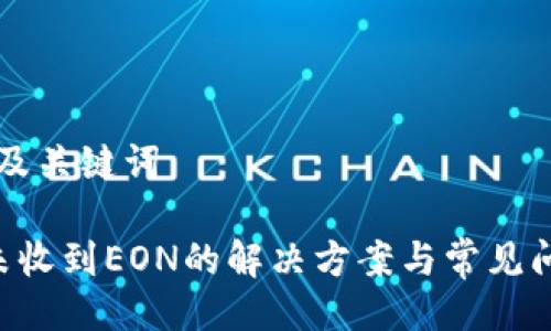 ### 及关键词

im2.0未收到EON的解决方案与常见问题解析