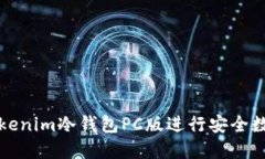 如何使用Tokenim冷钱包PC版