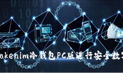 如何使用Tokenim冷钱包PC版进行安全数字资产管理