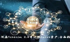 如何在Tokenim 2.0中认领Cu