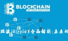 美国数字货币瑞波（Ripple）全面解析：未来的金