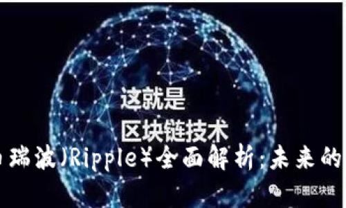 美国数字货币瑞波（Ripple）全面解析：未来的金融新风向标