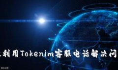 如何有效利用Tokenim客服电