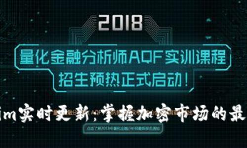 Tokenim实时更新：掌握加密市场的最新动态