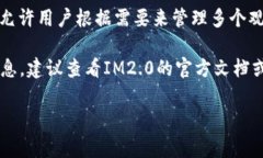 关于“im2.0可以设几个观察