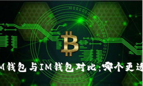 ETHMM钱包与IM钱包对比：哪个更适合你？