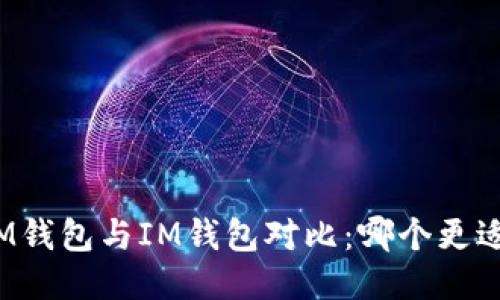 ETHMM钱包与IM钱包对比：哪个更适合你？