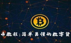 Tokenim转币教程：简单易懂