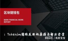 : Tokenim转账失败的原因与