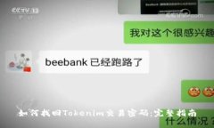 如何找回Tokenim交易密码：