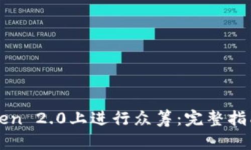 如何在imToken 2.0上进行众筹：完整指南与实用技巧