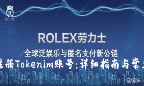 如何快速注册Tokenim账号：详细指南与常见问题解答