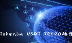 全面解析Tokenim USDT TRC20的优势与应用