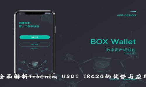 全面解析Tokenim USDT TRC20的优势与应用