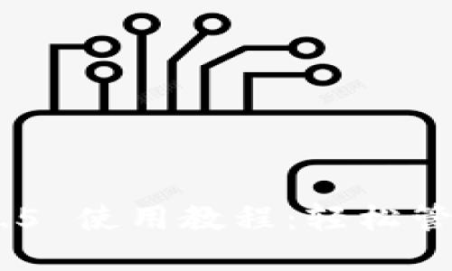 imToken 2.0.2.5 使用教程：轻松管理你的数字资产