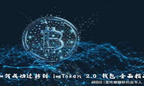 如何成功迁移到 imToken 2.0 钱包：全面指南