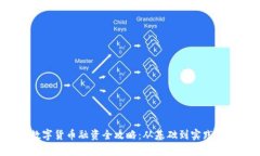 2023年数字货币融资全攻略：从基础到实践的深度