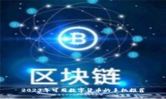 2023年可用数字货币的手机推荐