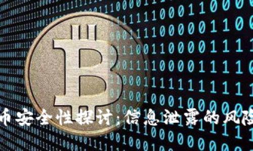 数字货币安全性探讨：信息泄露的风险与对策