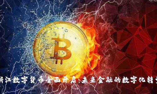 浙江数字货币全面开启：未来金融的数字化转型