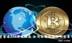 数字货币APP下载指南：如何选择适合你的交易平