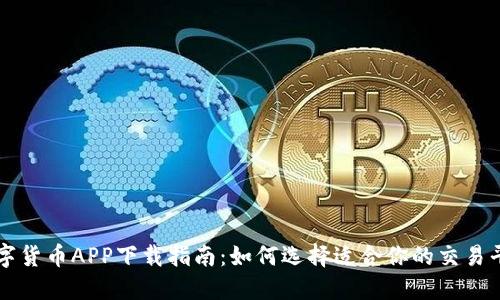 数字货币APP下载指南：如何选择适合你的交易平台