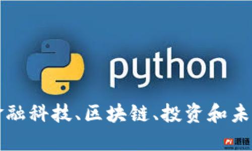 数字货币与金融科技、区块链、投资和未来经济的关系