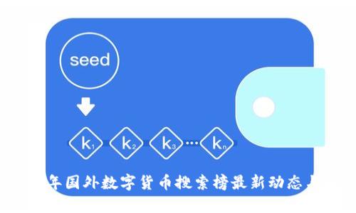 2023年国外数字货币搜索榜最新动态与解析