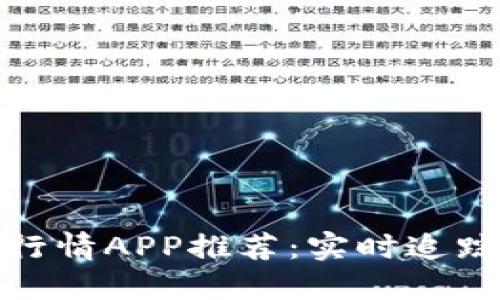 数字货币行情APP推荐：实时追踪市场动态