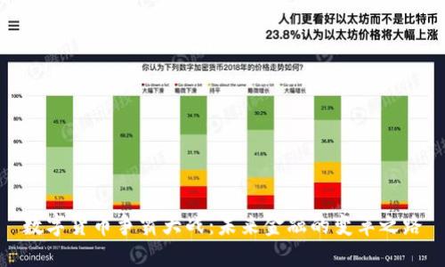 数字货币争霸大战：未来金融的变革之路