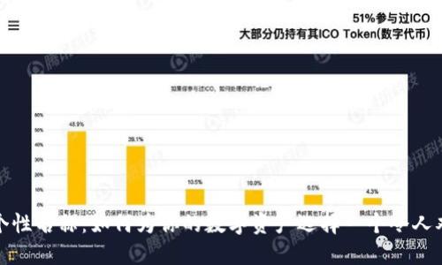 数字货币个性名称：如何为你的数字资产选择一个令人难忘的名字