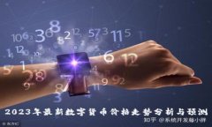 2023年最新数字货币价格走势分析与预测