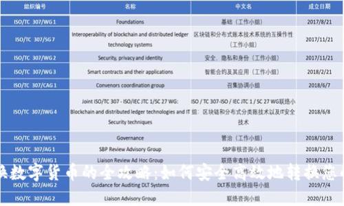 黄币换数字货币的全攻略：如何安全高效地转换您的资产