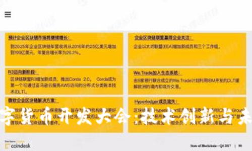 探索数字货币开发大会：技术创新与未来趋势