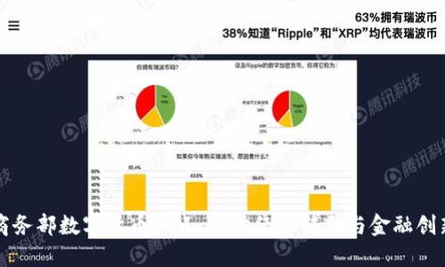 商务部数字货币试点：推动经济转型与金融创新