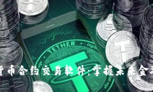 杭州数字货币合约交易软件：掌握未来金融的金钥匙