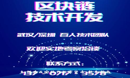 如何在西安操作数字货币：新手指南