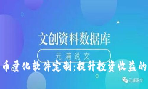 数字货币量化软件定制：提升投资收益的新机遇