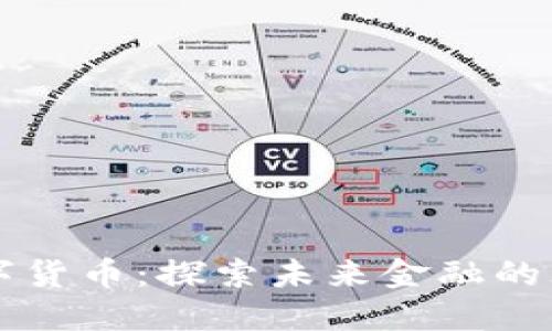 深州数字货币：探索未来金融的无限可能