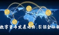 西安银行数字货币发展之路：引领金融科技新潮