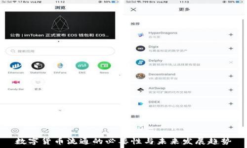   
数字货币流通的必要性与未来发展趋势