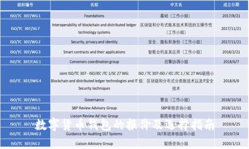 数字货币钱包的报价及选择指南