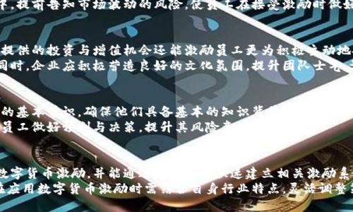 biao ti企业如何利用数字货币激励员工生产力提升/biao ti

数字货币, 企业激励, 员工生产力, 激励机制/guanjianci

内容主体大纲：

1. 引言
   - 数字货币的兴起及其意义
   - 企业面临的激励挑战

2. 数字货币是什么？
   - 定义与分类
   - 数字货币的基本运作机制

3. 企业为何选择数字货币激励？
   - 传统激励机制的局限性
   - 数字货币的优势

4. 实施数字货币激励的策略
   - 制定合理的激励方案
   - 如何向员工解释数字货币的价值

5. 数字货币激励的案例分析
   - 成功案例分享
   - 各类企业的实践探索

6. 数字货币激励的潜在风险
   - 法规与合规性问题
   - 市场波动对激励效果的影响

7. 结论
   - 数字货币未来在企业激励中的发展趋势
   - 如何平衡数字货币激励的利与弊

---

## 引言
在数字经济时代，企业如何有效激励员工提升生产力成为了一个重要议题。传统的激励方式，如现金奖励、绩效奖金等，虽然在一定程度上有效，但面对快速变化的市场环境，许多企业开始寻求更具吸引力的激励手段。数字货币的兴起，通过其独特的特性及灵活性，为企业激励员工提供了新的可能性。

## 数字货币是什么？
定义与分类
数字货币是指以电子形式存在的货币，它可以是法定货币的数字化形式，也可以是去中心化的虚拟货币，如比特币、以太坊等。根据不同的特点，数字货币可以分为几种类型，包括中央银行发行的数字货币（CBDC）、稳定币和加密货币。

数字货币的基本运作机制
数字货币通过区块链技术进行交易及记录，其去中心化的特性确保了交易的安全性与透明度。区块链在赋予数字货币价值的同时，也使得其在企业内部激励机制中更具创新性。

## 企业为何选择数字货币激励？
传统激励机制的局限性
经典的现金奖励和实物奖励往往不能长期有效激励员工，随着时间推移，员工的期望与需求发生变化，单一的激励措施容易导致疲软的激励效果。而数字货币作为新兴事物，可以给予员工更高的灵活性与潜在收益。

数字货币的优势
数字货币具有高度的流动性和可交易性，能够为员工提供未来潜在财富的增值预期，同时可以打破传统激励的空间限制，允许全球范围内的转账和交易。此外，数字货币的创新性还增加了员工的参与感和归属感。

## 实施数字货币激励的策略
制定合理的激励方案
企业在实施数字货币激励时，需根据员工的需求与市场环境制定合理的激励方案。例如，可以设定一定比例的数字货币作为绩效奖金的一部分，以此来吸引并留存优秀人才。

如何向员工解释数字货币的价值
企业需要制定清晰的信息传递策略，让员工了解数字货币的价值与风险。通过举办教育培训、发布内部公告等方式，提高员工对数字货币的认知和接受度，激发他们的参与热情。

## 数字货币激励的案例分析
成功案例分享
一些全球知名企业，如微软和Spotify，已经在员工激励中应用了数字货币。这些成功案例展示了数字货币在增强员工忠诚度和工作积极性方面的潜力。通过分析这些案例，其他企业可以获得落实数字货币激励的启示和经验。

各类企业的实践探索
不仅是科技公司，许多传统行业也开始尝试数字货币激励。例如，一些制造企业通过数字货币发放绩效奖励，使员工在生产积极性上实现了显著提升。

## 数字货币激励的潜在风险
法规与合规性问题
尽管数字货币激励为企业带来了诸多好处，但其法规与合规性问题仍然需要认真对待。企业必须确保其激励措施符合当地法规，同时防范潜在的法律风险。

市场波动对激励效果的影响
数字货币的价格波动性较大，可能导致员工在获得激励后的回报与预期严重不符。企业在制定激励计划时，应考虑可能的市场风险，以防影响员工的信心与士气。

## 结论
随着数字货币的不断发展，其在企业激励中的应用将越来越广泛。企业应紧跟时代步伐，在激励机制中大胆尝试新的思路，同时注意对潜在风险的管控，以实现更高的员工满意度与企业效益。

---

## 相关问题及详细介绍

### 问题1：数字货币激励的核心优势是什么？
数字货币激励的核心优势在于其灵活性、透明度和潜在增值空间。首先，数字货币作为一种新兴的激励手段，能通过增强员工的参与感与归属感，提高员工的忠诚度。
其次，数字货币通过区块链技术记录及交易，确保了交易的透明度，使每位员工都能清晰了解自己的劳动付出与回报。此外，数字货币的价格波动为员工带来了潜在的财富增值空间，激发他们的工作积极性。

### 问题2：如何制定有效的数字货币激励方案？
制定有效的数字货币激励方案需考虑多个方面：首先，明确激励的目的，如提高生产力、增强团队合作等；其次，根据企业实际情况设定数字货币的分配标准，确保公平性；最后，制定清晰的激励时间节点，增强员工的紧迫感。
此外，向员工清晰传达激励方案的细节与预期效果，避免因信息不对称造成的不满也是成功的关键。定期评估激励效果，并根据反馈不断调整方案，也是保持激励活力的重要策略。

### 问题3：企业如何应对数字货币激励的法律风险？
企业在实施数字货币激励时，应首先进行法规合规性审查，确保其激励措施符合当地法律法规。必要时，可以征求法律顾问的意见以识别潜在的法律风险。
此外，企业需对外部市场进行监测，及时调整激励政策以应对不断变化的法律环境。建立完善的内部合规机制和员工培训机制，增强员工对法律风险的认识，也能在很大程度上降低法律风险的发生。

### 问题4：市场波动如何影响数字货币激励的有效性？
市场波动性是数字货币激励一个不可忽视的因素，波动性可能导致员工获得的激励回报与预期相差较大。为了应对这一问题，企业在设定激励政策时，可以合理选择激励发放的方式，例如分期发放数字货币，避免一次性奖励造成的巨大波动。
同时，企业可考虑使用稳定币等低波动性的数字货币作为激励工具，以尽可能降低市场波动带来的不确定性。在员工培训中，提前告知市场波动的风险，使员工在接受激励时做好心理准备。

### 问题5：数字货币激励如何提升员工参与感？
数字货币的激励手段，通过与员工的工作表现直接挂钩，使员工感受到自己的努力与回报之间的直接关联。此外，数字货币提供的投资与增值机会还能激励员工更为积极主动地投入工作。
通过设定明确的业绩指标，使得员工在工作中可以直接看到自己的努力与激励之间的关系，可以有效提升员工的参与感。同时，企业应积极营造良好的文化氛围，提升团队士气，让员工感受到价值认同与归属。

### 问题6：如何向员工解释数字货币的价值与风险？
企业应通过内部培训和沟通渠道，清晰传达数字货币的概念、价值和潜在风险。首先，通过详细的介绍让员工了解数字货币的基本常识，确保他们具备基本的知识背景。其次，帮助员工理解数字货币的投资价值，明确其在激励政策中的作用。
而在风险方面，企业应诚实地传达市场波动、法规变动等可能影响数字货币价值的因素。提供相关的案例和数据分析，帮助员工做好预判与决策，提升其风险意识。

### 问题7：数字货币激励在不同类型企业中的应用差异是什么？
不同类型企业在实施数字货币激励的方式和策略上可能存在明显差异。例如，科技公司相较于传统制造企业，更容易接受数字货币激励，并能通过技术平台快速建立相关激励系统。
而传统企业在施行数字货币激励时，可能面临较大的挑战，如员工对数字货币的认知不足、企业文化的抵触等。因此，企业在应用数字货币激励时需结合自身行业特点，灵活调整策略以适应特定环境。